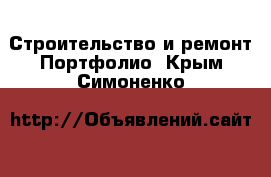 Строительство и ремонт Портфолио. Крым,Симоненко